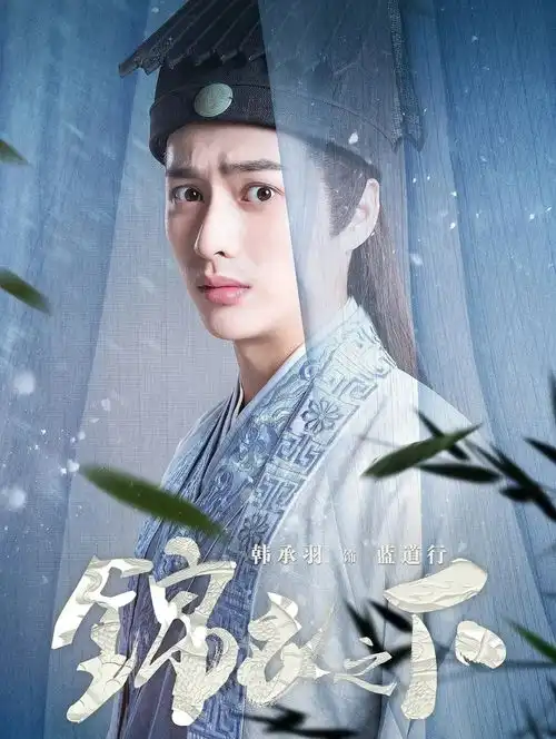 唐诡2韩承羽硕士毕业演技却被嘲,33岁结婚生子还要当校长
