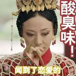 延禧攻略的段子和表情包,你值得收藏