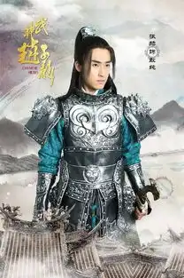 武神赵子龙剧照
