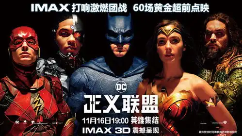 正义联盟今日上映6位超级英雄集结比颜值拼技能