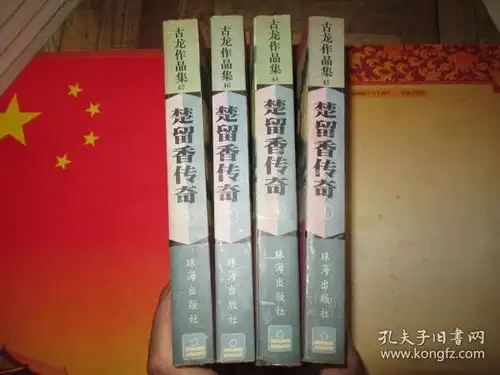 古龙作品集楚留香传奇全四册1995年1版1印