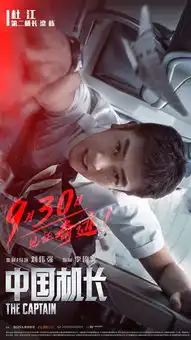 头条中国机长霸榜微博抖音热搜再曝新海报
