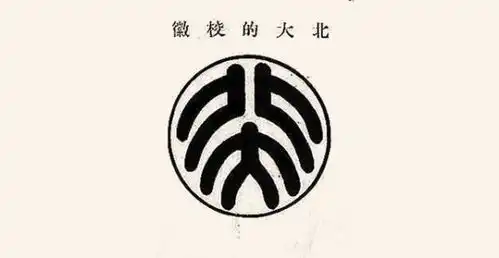 设计北大校徽自己做书籍封装帧这样的鲁迅你知道吗
