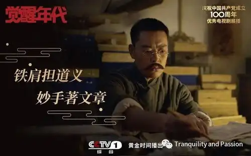 觉醒年代铁肩担道义,妙手著文章觉醒年代剧评

