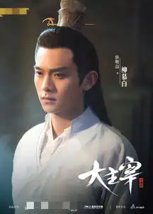 大主宰曝海报王源欧阳娜娜眼神带戏气场非凡
