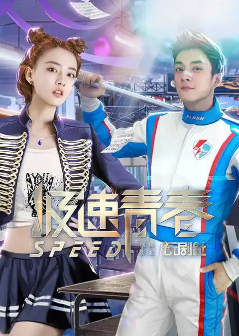 极速青春