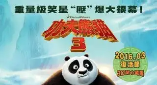 功夫熊猫3

