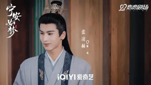 全员疯爱古装剧宁安如梦今日收官,白鹿张凌赫演绎宿命情缘终成眷属
