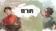 飞驰人生最放飞剧组特辑沈腾坐过山车被吓成表情包