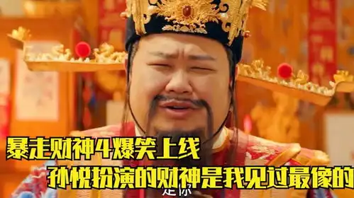 天降财神上线真的太搞笑了,还别说,孙越的财神我觉得是最像的