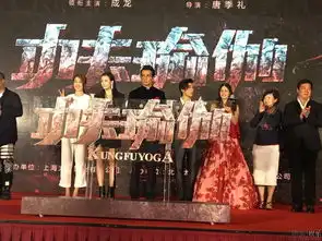 成龙失约功夫瑜伽李治廷忙站台
