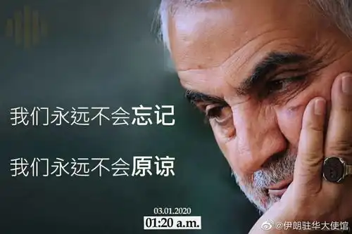 苏莱曼尼遇害一周年之际伊朗驻华大使馆深夜发声