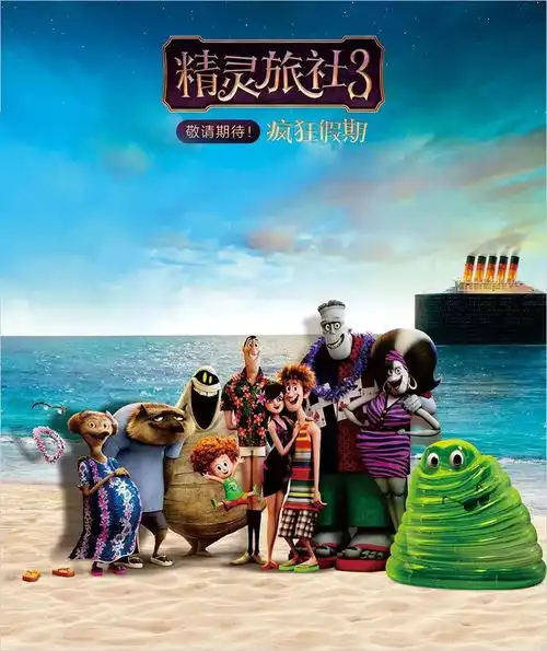 一出好戏欧洲攻略精灵旅社3巨齿鲨快把我哥带走西虹市首富