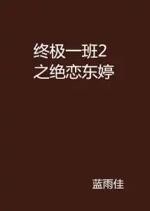 终极一班2之绝恋东婷