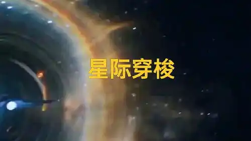 星际穿梭星际穿越宇宙
