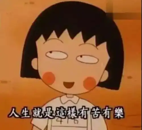 我嘅毒鸡汤人生导师,叫樱桃小丸子