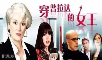 看电影学职业素养穿普拉达的女王
