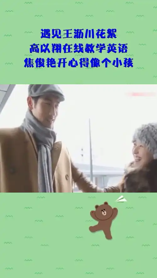 遇见王沥川花絮,高以翔在线教学英语,焦俊艳开心得像个小孩
