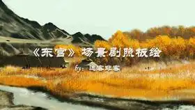 那些年东宫的唯美场景合集1