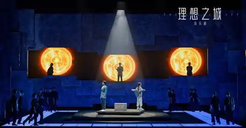 第二届全国优秀音乐剧展演开幕,理想之城在远方亮相
