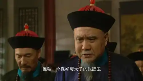 佟国维为什么大骂张廷玉是奸臣其实他是在帮康熙帝解一道难题
