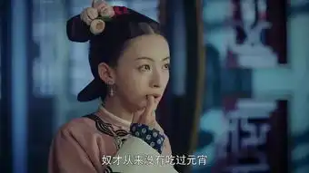 与人斗其乐无穷魏璎珞宫廷生存指南