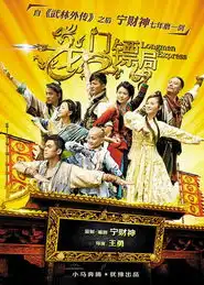 东方卫视播龙门镖局狂剪戏财神发飙