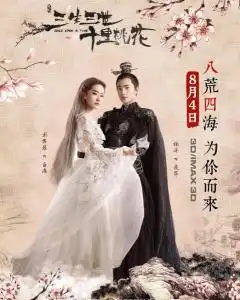 三生三世十里桃花2017年刘亦菲主演电影
