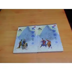 楚留香传奇古龙作品集第四版第二印