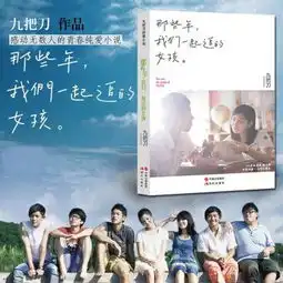 那些年,我们一起追的女孩