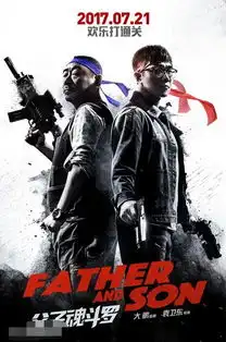 煎饼侠之后父子魂斗罗大鹏范伟父子组合
