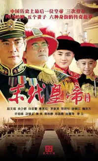 末代皇帝传奇剧照
