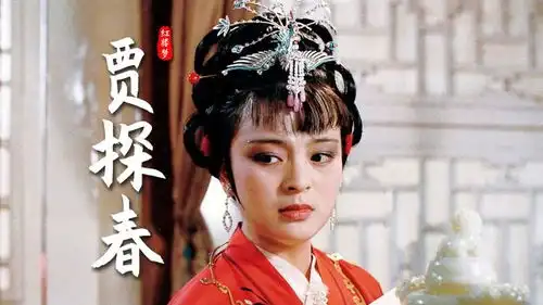 红楼梦探春攀附权贵的大小姐,直面惨淡出身的孤勇者
