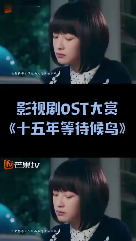 影视剧ost大赏之十五年等待候鸟青春记忆都有了画面
