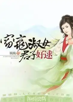 窈窕淑女,君子好逑最新章节,窈窕淑女,君子好逑小说下载婉婉古代言情
