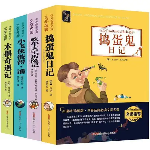 木偶奇遇记吹牛大王历险记小飞侠彼得潘捣蛋鬼日记文学阅读书籍