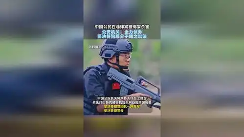 中国公民在菲律宾被绑架杀害公安机关全力侦办坚决将犯罪分子绳之以法
