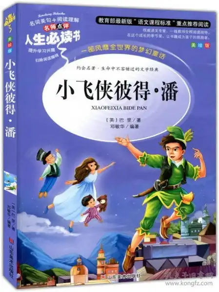 小飞侠彼得潘美绘插图版教育部语文课程标准推荐阅读名词美句名师点评中小学生必读书系