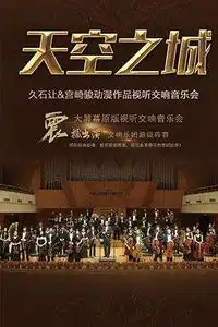 爱乐汇天空之城久石让宫崎骏经典动漫作品视听交响音乐会
