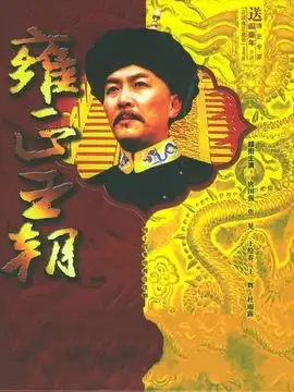 雍正王朝第40集分集剧情电视剧
