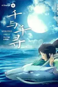 千与千寻剧照视听