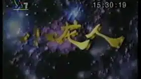 中国电视剧制作中心版权页合集1983年至今
