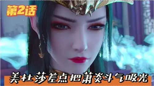 萧炎被美杜莎女王调笑,云韵要吃醋啦