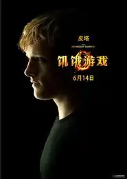 饥饿游戏曝中文角色海报人物关系图透危机