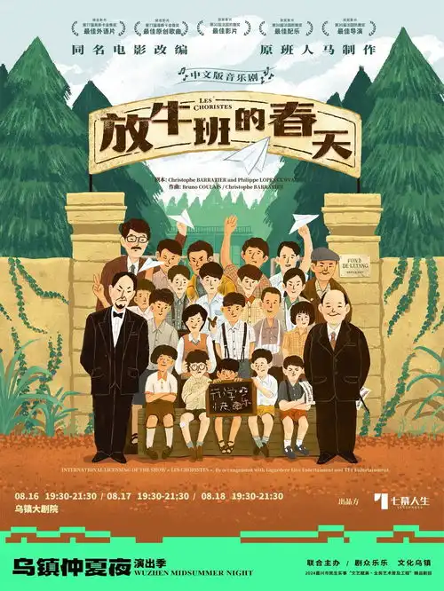 浮士德放牛班的春天来袭,乌镇仲夏夜演出季启幕