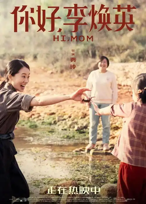 口碑炸裂你好,李焕英成黑马票房逆袭,海报设计也很带感
