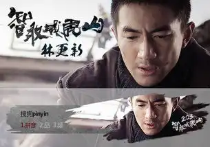 林更新智取威虎山
