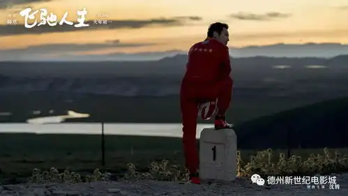 飞驰人生曝赛车手黄景瑜剧照饰演顶尖车手沈腾车神之路最大挑战目标
