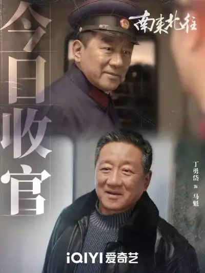 南来北往播完了吗南来北往解析
