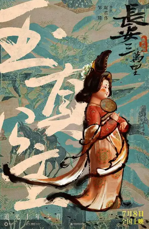长安三万里曝大唐群星角色海报7月8日梦回诗意大唐
